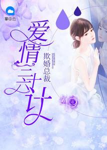 欺婚总裁：爱情三十六计