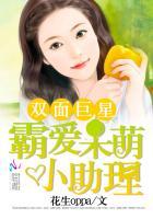 双面巨星:霸爱呆萌小助理 双面巨星:霸爱呆萌小助理