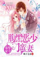 强娶豪夺:腹黑恶少刁蛮妻 强娶豪夺:腹黑恶少刁蛮妻