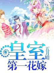 皇室第一花嫁 皇室第一花嫁