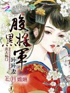 贵夫临门:腹黑将军坏坏妻 贵夫临门:腹黑将军坏坏妻