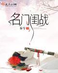 名门闺战 名门闺战