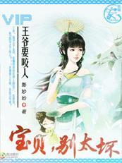 王爷要咬人:宝贝,别太坏! 王爷要咬人:宝贝,别太坏!