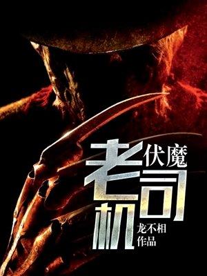 伏魔老司机 伏魔老司机