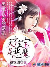 黑道夜帝的宠妃:天才宝宝是恶魔 黑道夜帝的宠妃:天才宝宝是恶魔