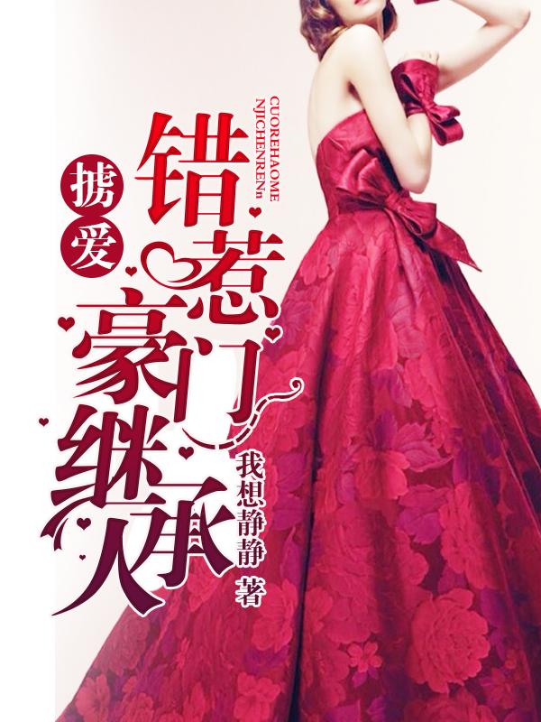掳爱:错惹豪门继承人 掳爱:错惹豪门继承人