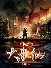 极品大散仙 极品大散仙