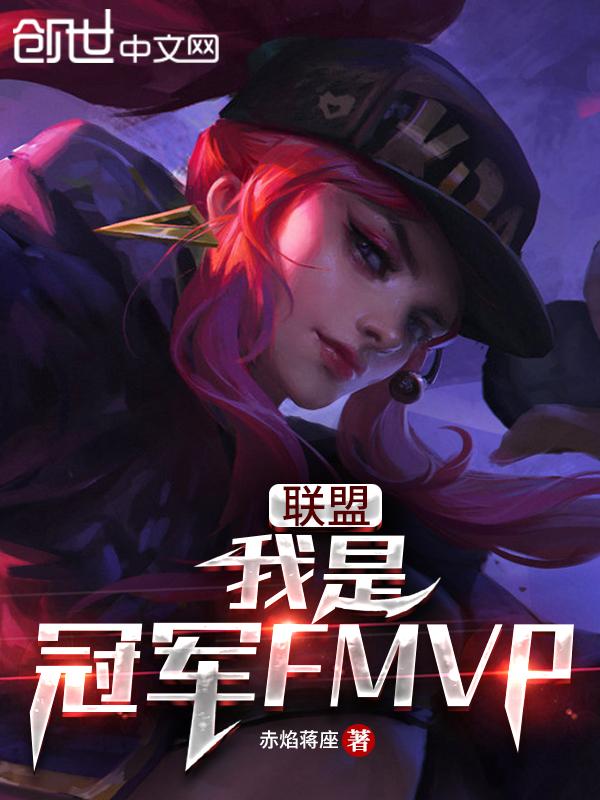 联盟:我是冠军FMVP 联盟:我是冠军FMVP