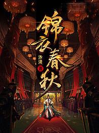 锦衣春秋 锦衣春秋