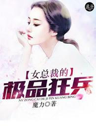 女总裁的极品狂兵 女总裁的极品狂兵