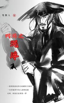 网游之沉浮 网游之沉浮