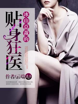 冰山总裁的贴身狂医 冰山总裁的贴身狂医