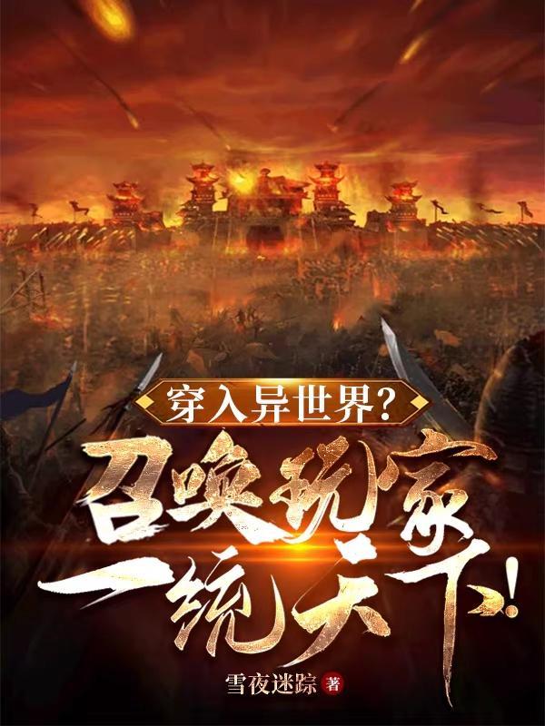 穿入异世界?召唤玩家一统天下! 穿入异世界?召唤玩家一统天下!