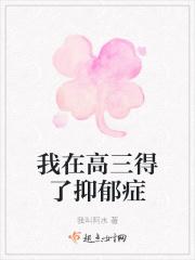 我在高三得了抑郁症 我在高三得了抑郁症