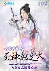 凤起天澜:死神要逆天 凤起天澜:死神要逆天