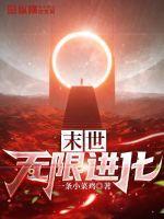 末世无限进化 末世无限进化