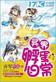 异界孵蛋日常 异界孵蛋日常