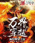 万界穿越 万界穿越