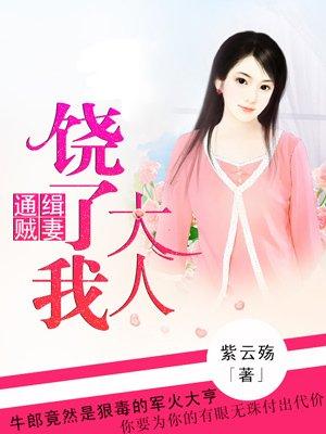 通缉贼妻:大人饶了我 通缉贼妻:大人饶了我