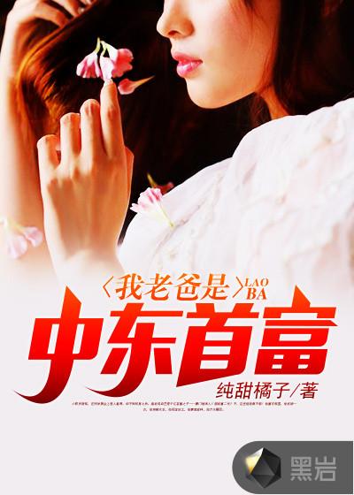 我老爸是中东首富 我老爸是中东首富