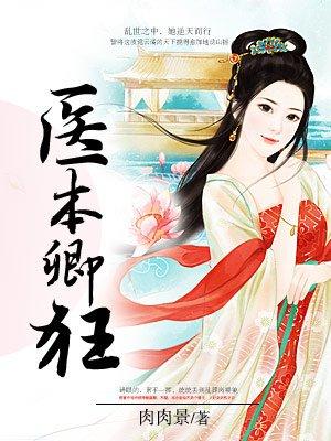 医本卿狂:王妃太嚣张 医本卿狂:王妃太嚣张