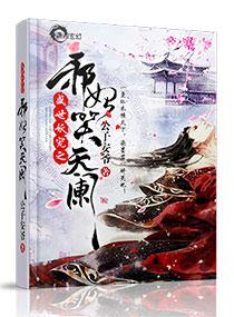 妖帝心尖宠:逆天邪妃太嚣张 妖帝心尖宠:逆天邪妃太嚣张