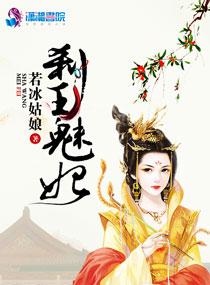 刹王魅妃 刹王魅妃