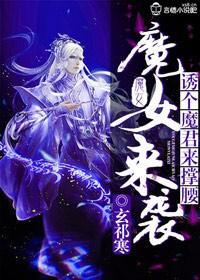 魔女来袭,诱个魔君来撑腰 魔女来袭,诱个魔君来撑腰