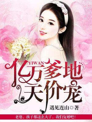 亿万爹地天价宠 亿万爹地天价宠