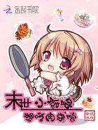 末世小厨娘,想吃肉来偿 末世小厨娘,想吃肉来偿