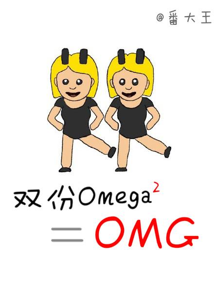 双份omega等于OMG 双份omega等于OMG