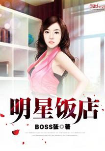 明星饭店 明星饭店