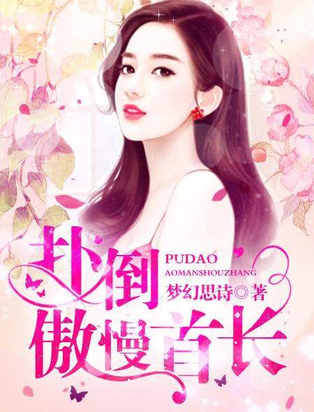 扑倒傲慢首长 扑倒傲慢首长