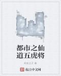都市之仙道五虎将 都市之仙道五虎将