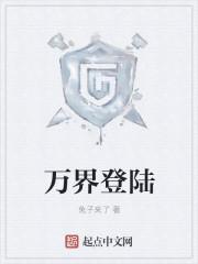 万界登陆 万界登陆