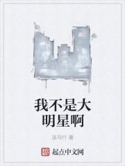 我不是大明星啊 我不是大明星啊
