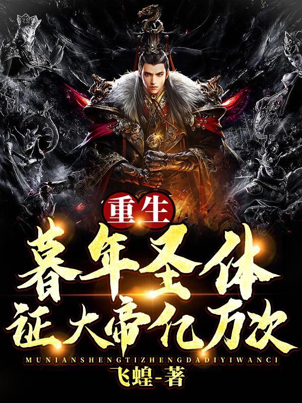 重生暮年圣体,证大帝亿万次! 重生暮年圣体,证大帝亿万次!