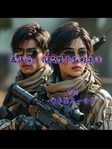 退伍后,我只想平凡的生活 退伍后,我只想平凡的生活