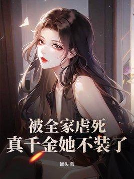 被全家虐死,真千金她不装了! 被全家虐死,真千金她不装了!