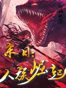 末日:人族崛起 末日:人族崛起