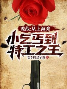 谍战:开局救下女特工 谍战:开局救下女特工