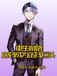 重生财路:逆袭成为金钱巨头 重生财路:逆袭成为金钱巨头