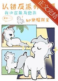 小麒麟认错反派师尊后 小麒麟认错反派师尊后