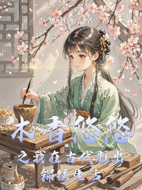 木香悠悠之我在古代雕出锦绣生活 木香悠悠之我在古代雕出锦绣生活