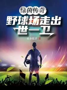 业余里踢出来的国足超级后卫 业余里踢出来的国足超级后卫