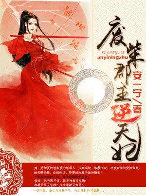 废柴郡主逆天妃 废柴郡主逆天妃