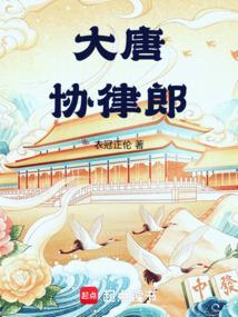 大唐协律郎 大唐协律郎