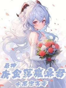 原神:被麒麟仙兽捡回家 原神:被麒麟仙兽捡回家