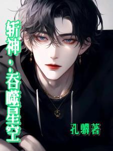 斩神:吞噬星空 斩神:吞噬星空