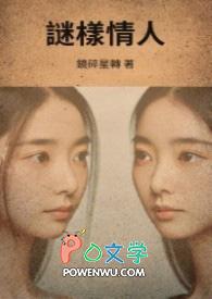 谜样情人 谜样情人